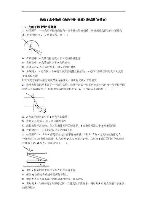 选修1高中物理《光的干涉 衍射》测试题(含答案)