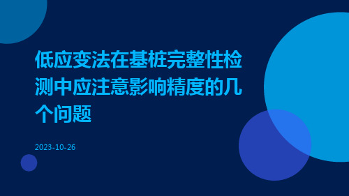 低应变法在基桩完整性检测中应注意影响精度的几个问题