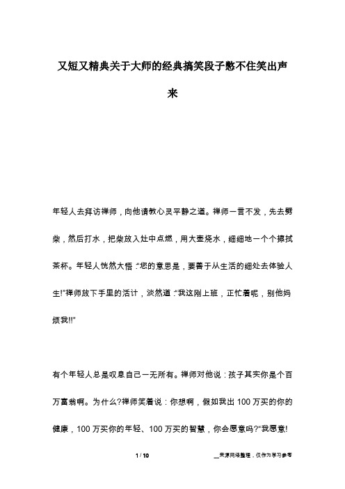 又短又精典关于大师的经典搞笑段子憋不住笑出声来