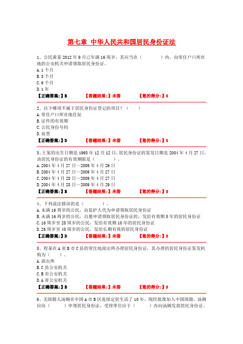 第七章 中华人民共和国居民身份证法