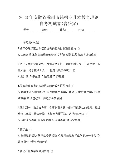 2023年安徽省滁州市统招专升本教育理论自考测试卷(含答案)