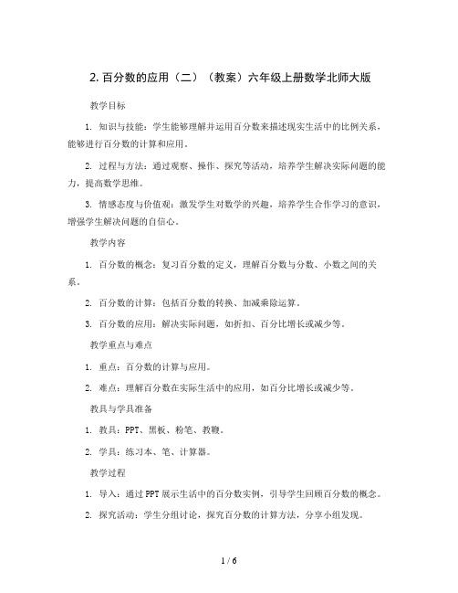 2百分数的应用(二)(教案)六年级上册数学北师大版