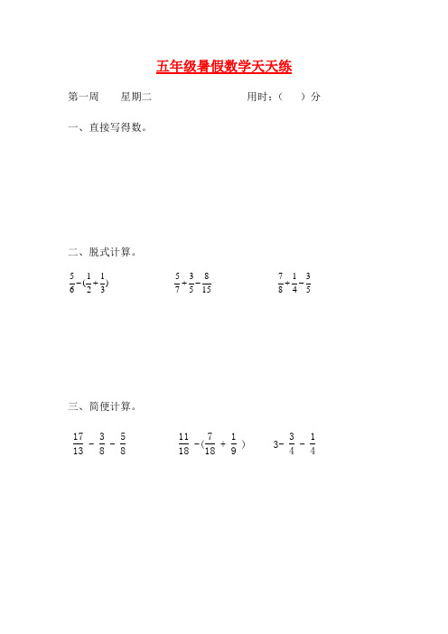 人教课标版五升六暑假作业数学天天练第一周2