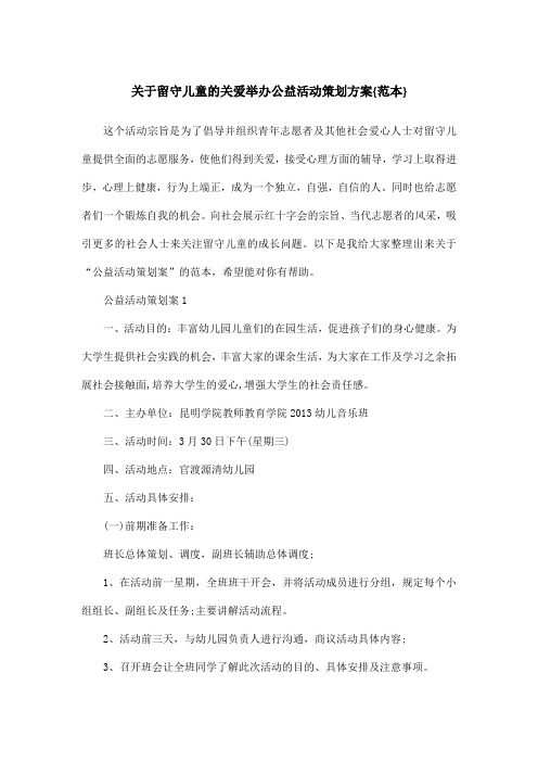 关于留守儿童的关爱举办公益活动策划方案{范本}