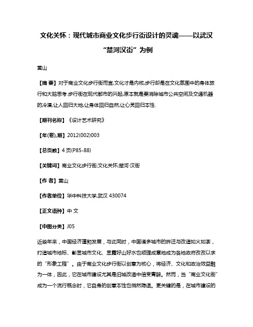 文化关怀:现代城市商业文化步行街设计的灵魂——以武汉“楚河·汉街”为例