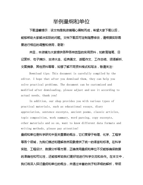 举例量纲和单位