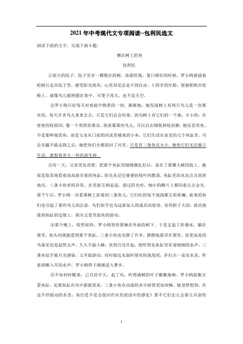 2021年中考语文二轮复习现代文专项阅读--包利民选文(附答案)