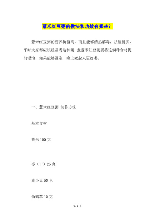 薏米红豆粥的做法和功效有哪些？