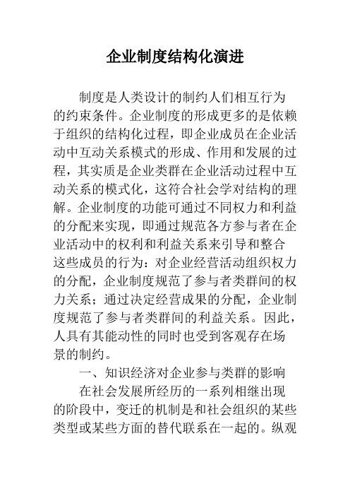 企业制度结构化演进