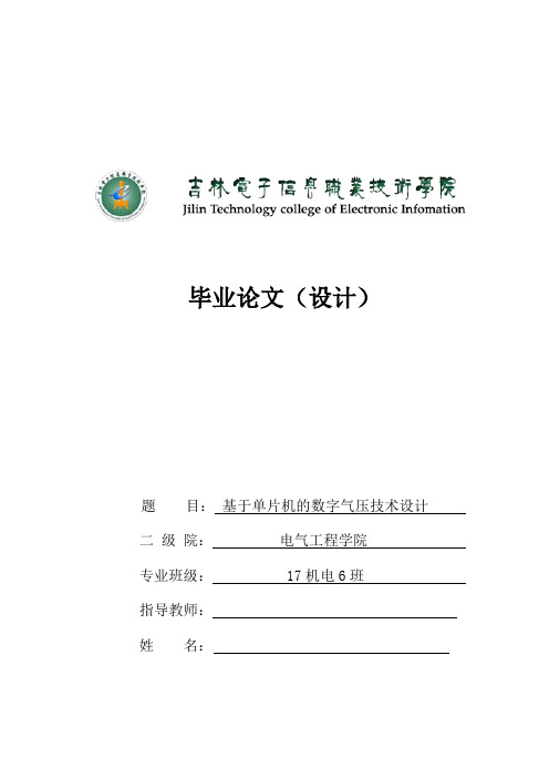 基于单片机的数字气压技术设计毕业论文