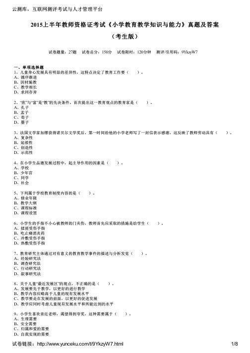 2015上半年教师资格证考试《小学教育教学知识与能力》真题及答案(考生版)