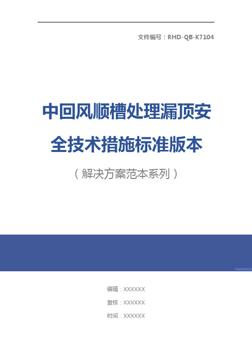 中回风顺槽处理漏顶安全技术措施标准版本