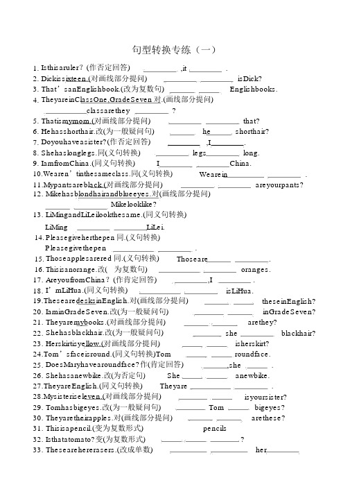 仁爱英语七年级上册句型转换专练