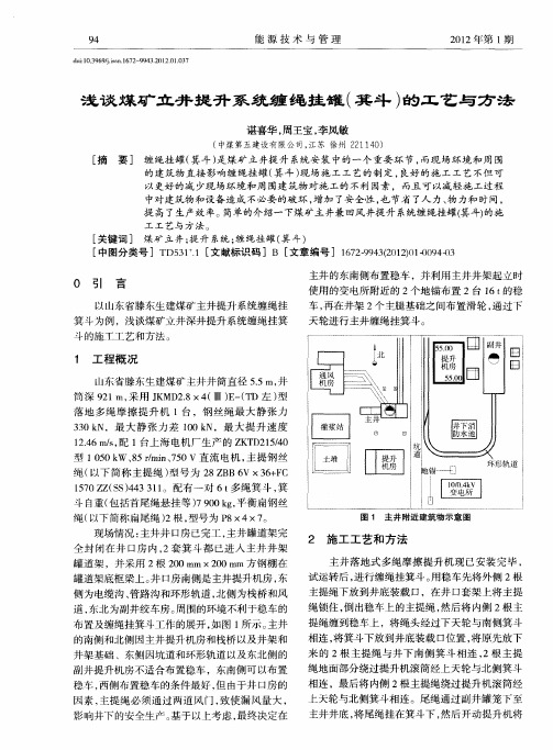 浅谈煤矿立井提升系统缠绳挂罐(箕斗)的工艺与方法