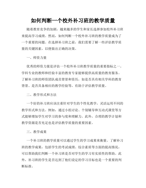 如何判断一个校外补习班的教学质量