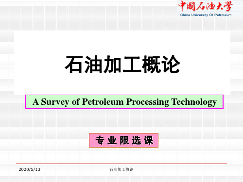 中国石油大学华东石油加工概论复习提纲