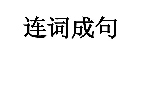 一年级连词成句练习题省名师优质课赛课获奖课件市赛课一等奖课件