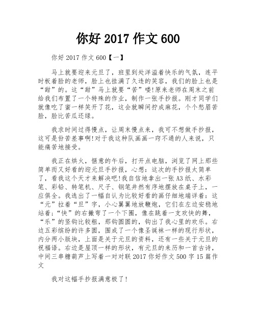 你好2017作文600