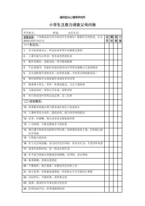 儿童注意力调查父母问卷