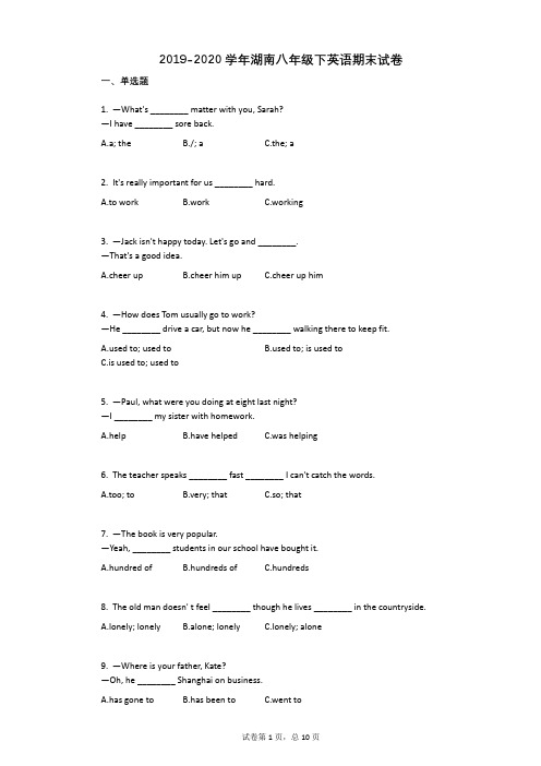 2019-2020学年湖南八年级下英语期末试卷