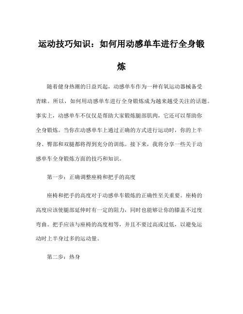 运动技巧知识：如何用动感单车进行全身锻炼