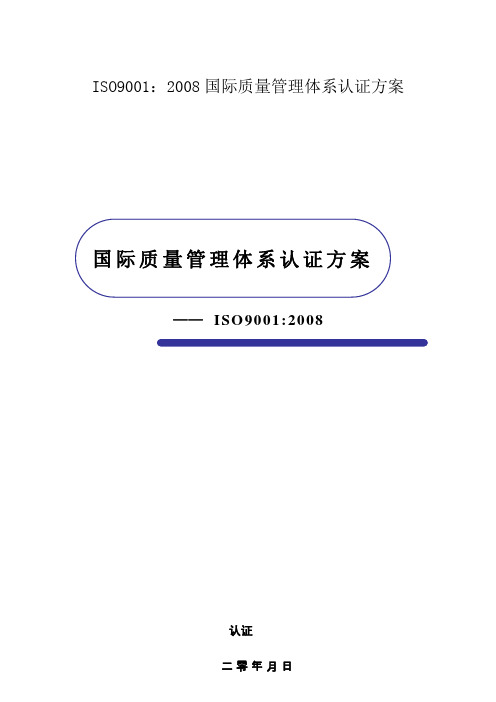 ISO9001：2008国际质量管理体系认证方案