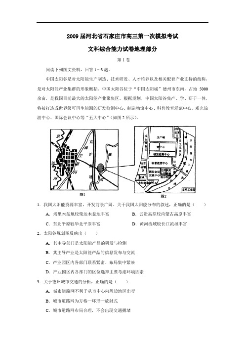 届河北省石家庄市高三第一次模拟考试文综地理部分