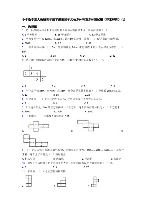 小学数学新人教版五年级下册第三单元长方体和正方体测试题(答案解析)(1)