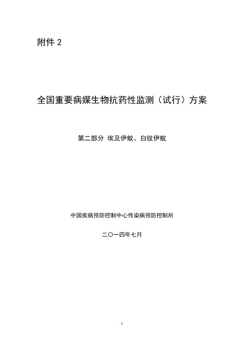 资料 全国蚊虫抗药性监测方案(试行)