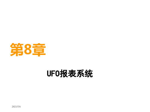 用友ERP财务软件实务操作教程 第8章 UFO报表系统