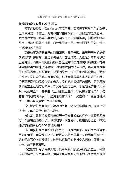 红楼梦的读书心得800字作文（精选21篇）