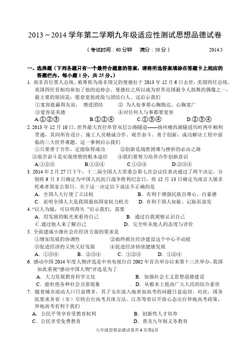 江苏省扬州市江都区六校联谊2013-2014年中考思想品德第二次适应性试卷介绍