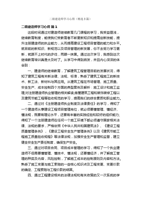 二级建造师学习心得（精选3篇）