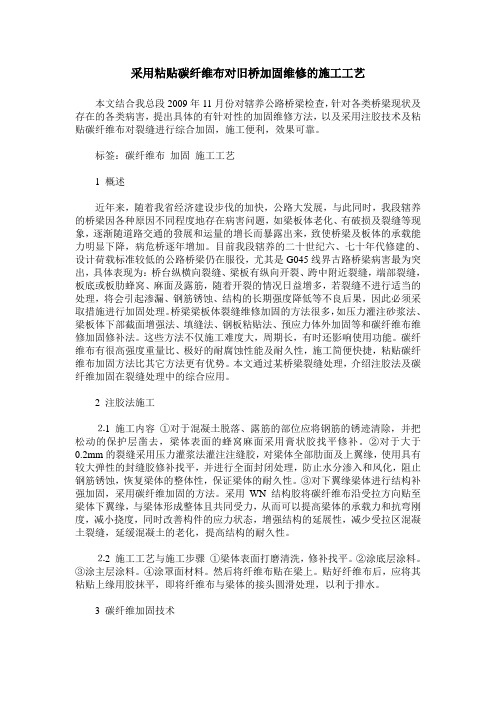 采用粘贴碳纤维布对旧桥加固维修的施工工艺