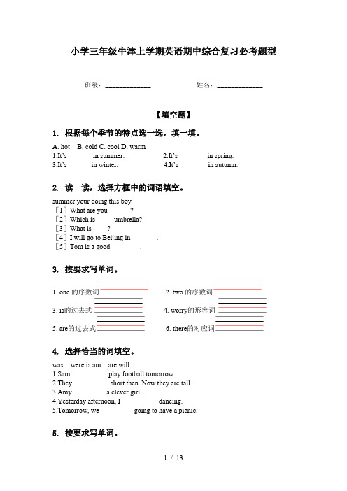 小学三年级牛津上学期英语期中综合复习必考题型