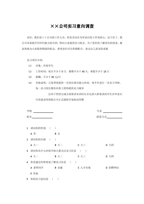 公司实习意向调查表