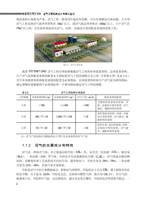 1.1.2 沼气的主要成分和特性_沼气工程系统设计与施工运行_[共2页]