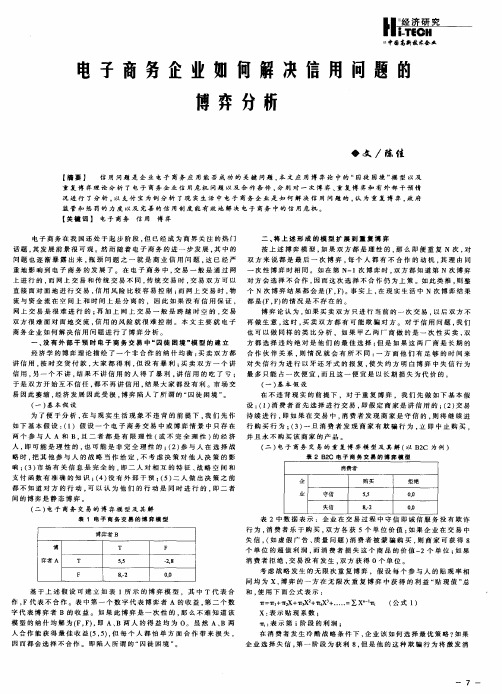 电子商务企业如何解决信用问题的博弈分析