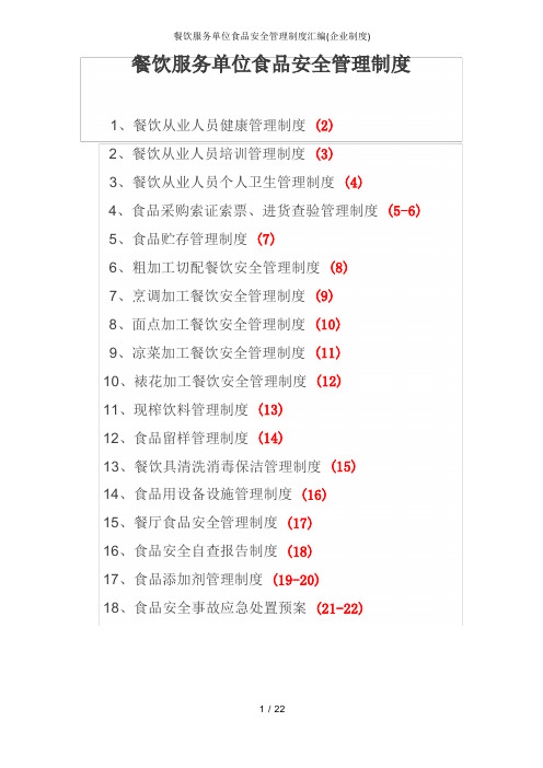 餐饮服务单位食品安全管理制度汇编企业制度