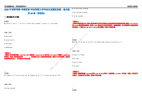 2022年考研考博-考博英语-华东师范大学考试全真模拟易错、难点剖析AB卷(带答案)试题号：8