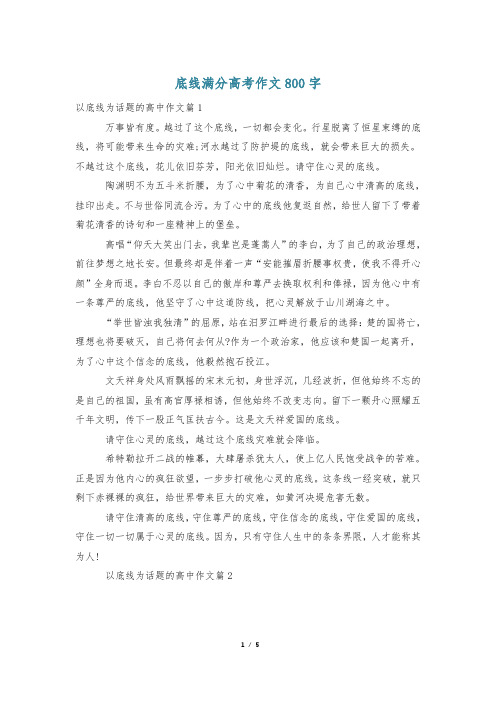 底线满分高考作文800字