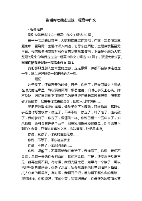 谢谢你陪我走过这一程高中作文