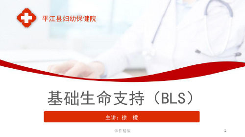 基础生命支持(BLS)【优推参考】