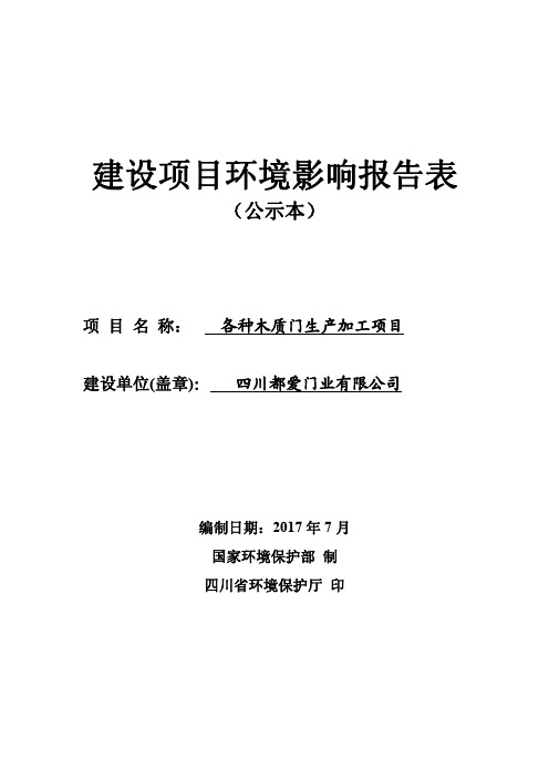 环境影响评价报告公示：各种木质门生产加工项目环评报告