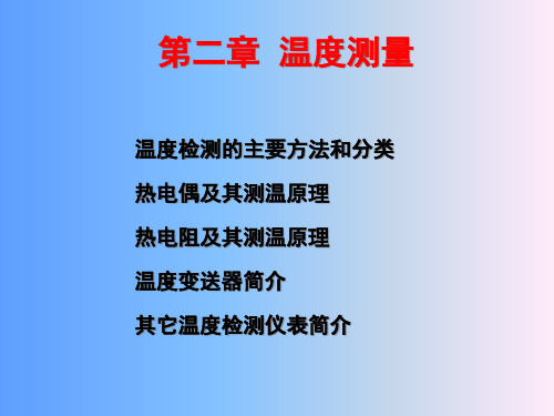 检测技术及仪表温度测量PPT课件