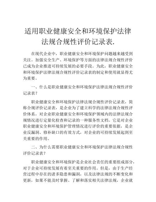 适用职业健康安全和环境保护法律法规合规性评价记录表.