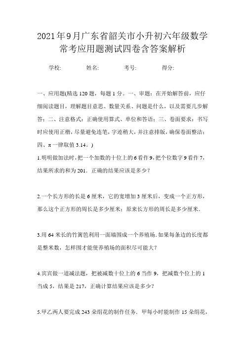 2021年9月广东省韶关市小升初数学六年级常考应用题测试四卷含答案解析