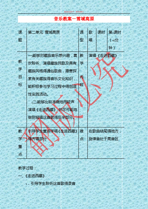 苏少版音乐八年级下册《走进西藏》word教案1 