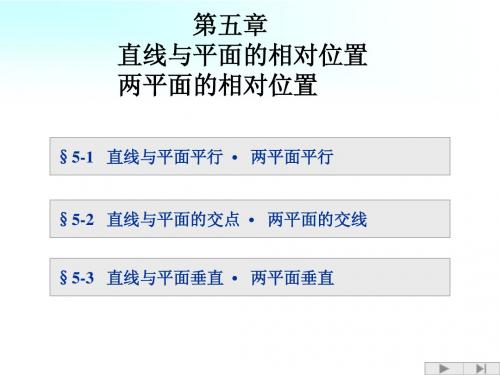 第五章 画法几何及工程制图- 线、面相对位置