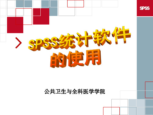 spss统计软件使用教程.ppt